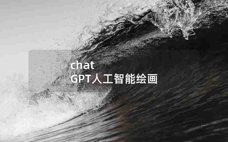 chat GPT人工智能绘画 chat GPT人工智能绘画