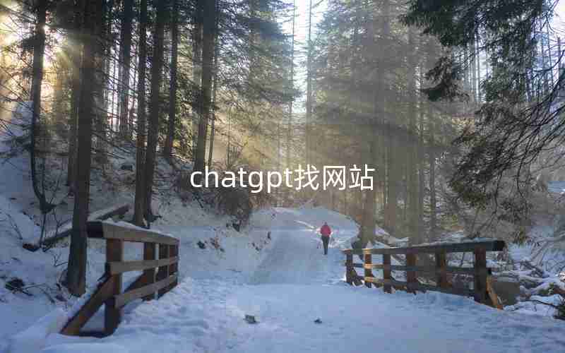 chatgpt找网站 chatgpt找网站