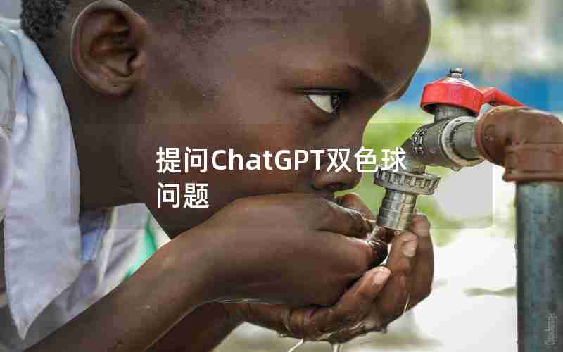 提问ChatGPT双色球问题