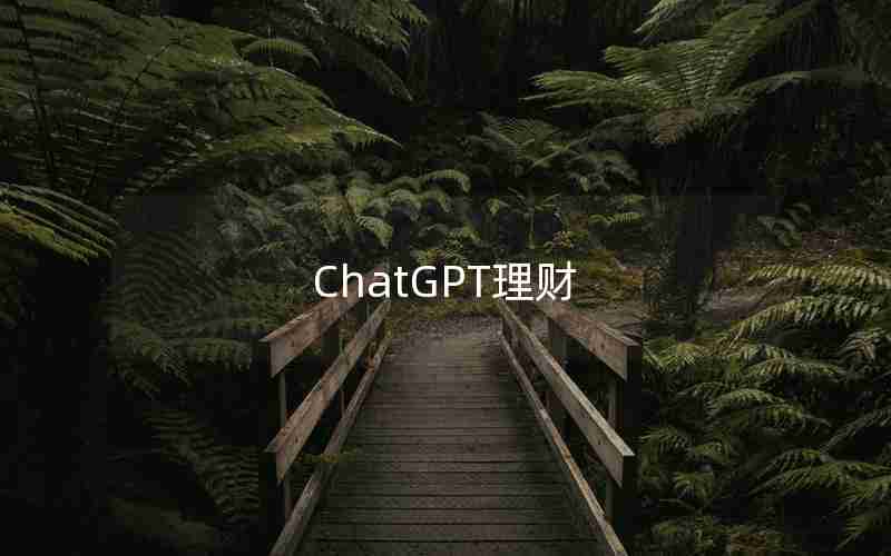 ChatGPT理财 ChatGPT理财