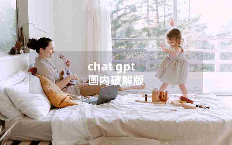 chat gpt 国内破解版 chat gpt 国内破解版