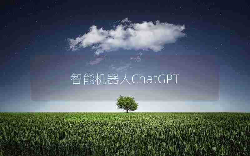 智能机器人ChatGPT