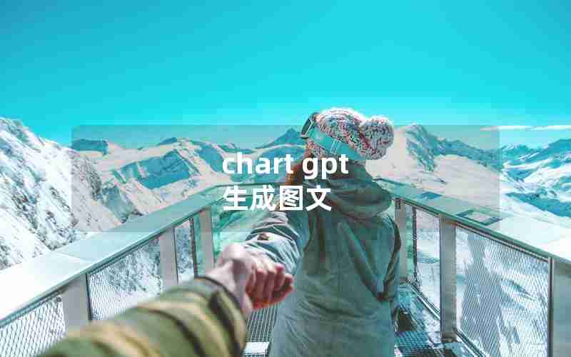chart gpt 生成图文 chart gpt 生成图文