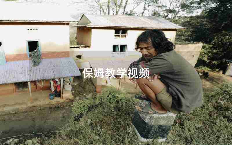 保姆教学视频