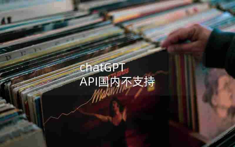 chatGPT API国内不支持 chatGPT API国内不支持