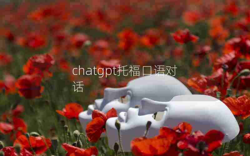 chatgpt托福口语对话