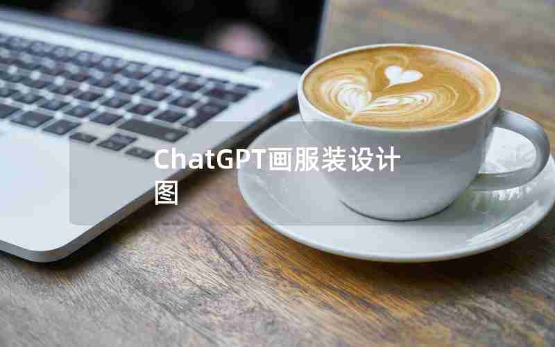 ChatGPT画服装设计图 ChatGPT画服装设计图