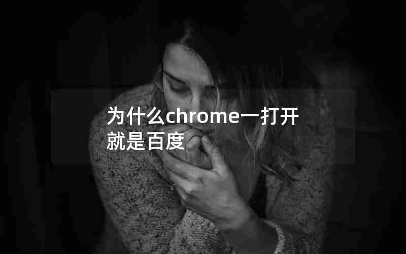为什么chrome一打开就是百度 为什么chrome一打开就是百度