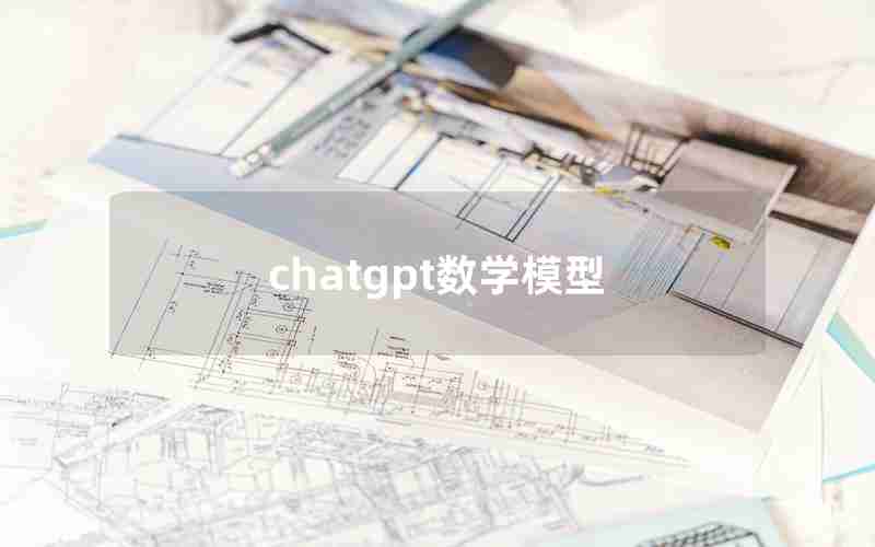 chatgpt数学模型