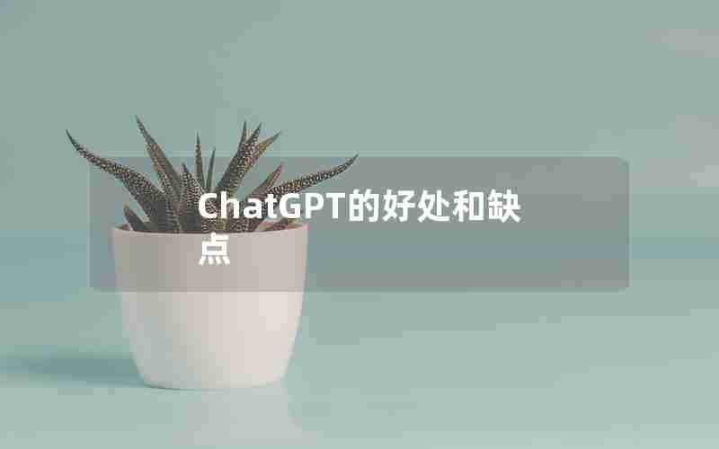 ChatGPT的好处和缺点