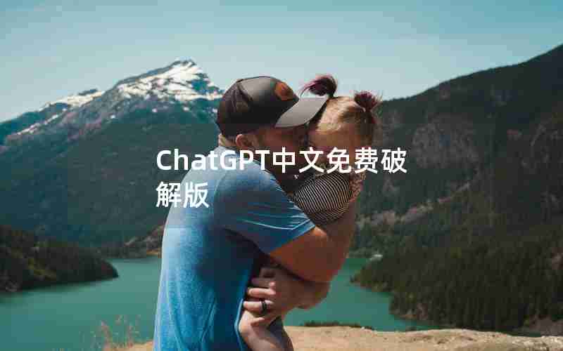 ChatGPT中文免费破解版