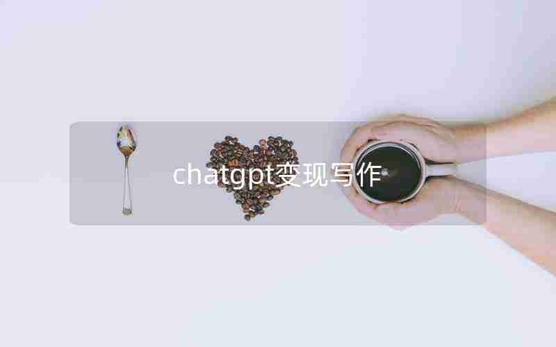 chatgpt变现写作 chatgpt变现写作