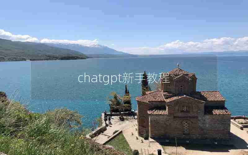 chatgpt新手教程