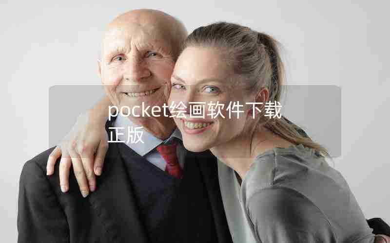 pocket绘画软件下载正版 pocket绘画软件下载正版