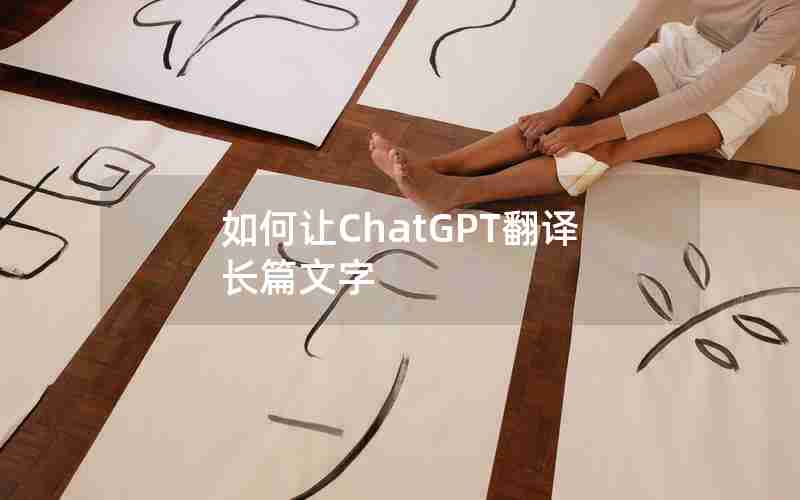 如何让ChatGPT翻译长篇文字