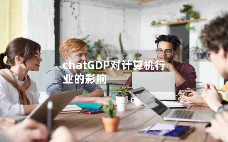 chatGDP对计算机行业的影响