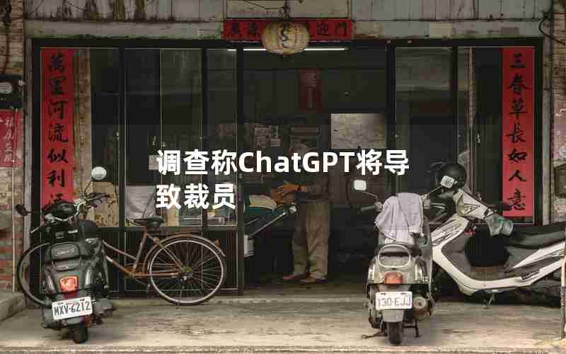 调查称ChatGPT将导致裁员