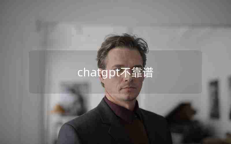 chatgpt不靠谱 chatgpt不靠谱