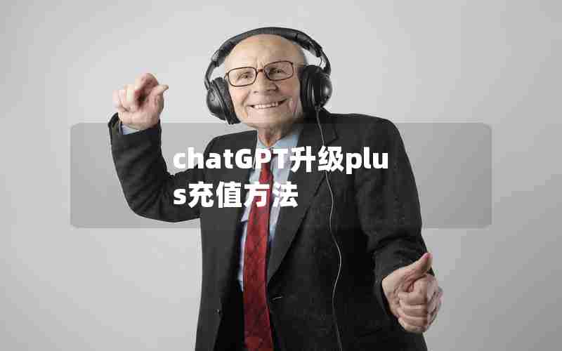 chatGPT升级plus充值方法