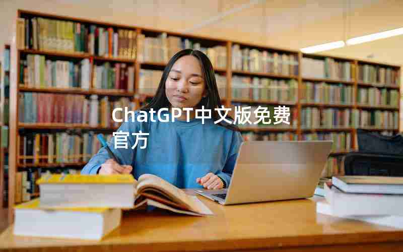 ChatGPT中文版免费官方