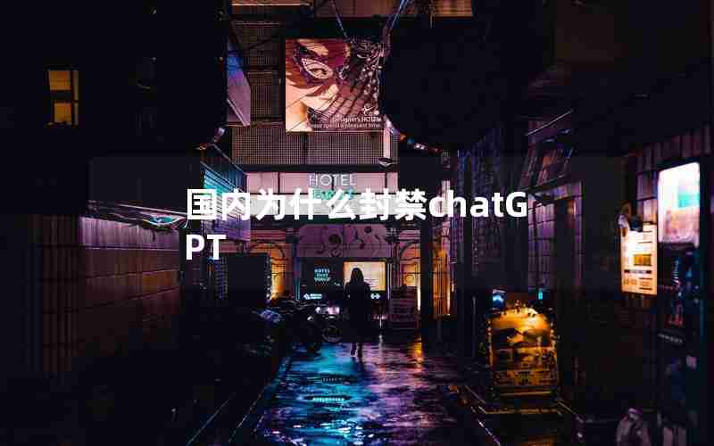 国内为什么封禁chatGPT