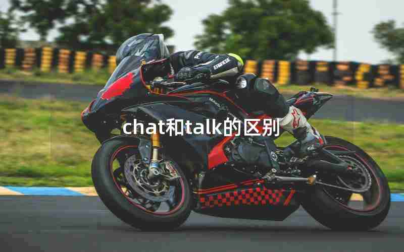 chat和talk的区别 chat和talk的区别