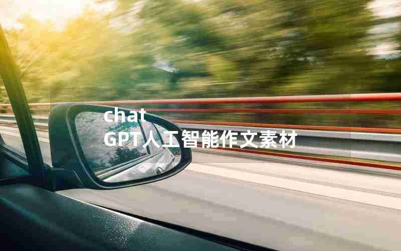 chat GPT人工智能作文素材