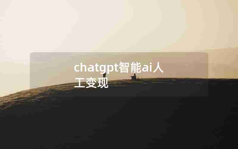 chatgpt智能ai人工变现