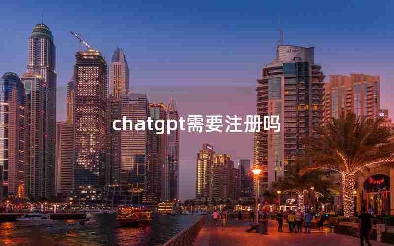 chatgpt需要注册吗