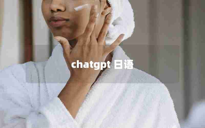 chatgpt 日语