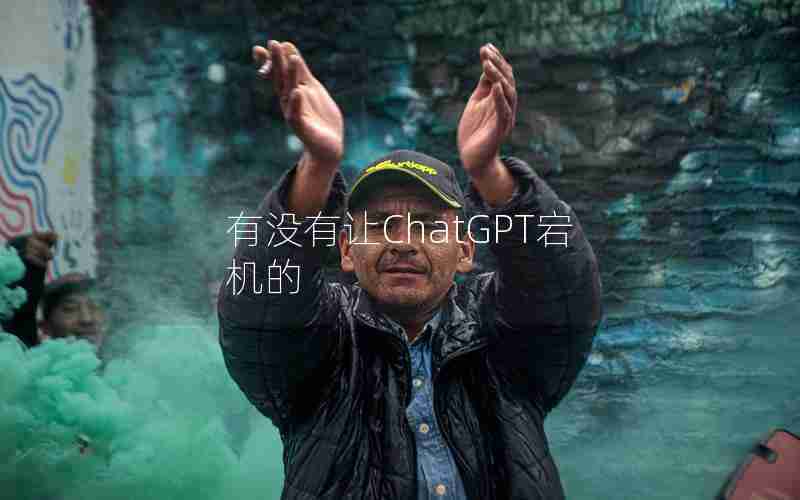 有没有让ChatGPT宕机的 有没有让ChatGPT宕机的