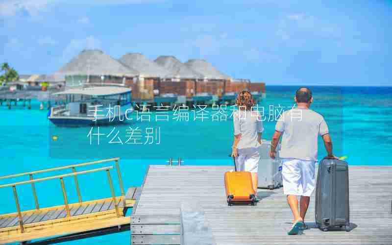 手机c语言编译器和电脑有什么差别 手机c语言编译器和电脑有什么差别