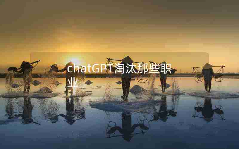 chatGPT淘汰那些职业