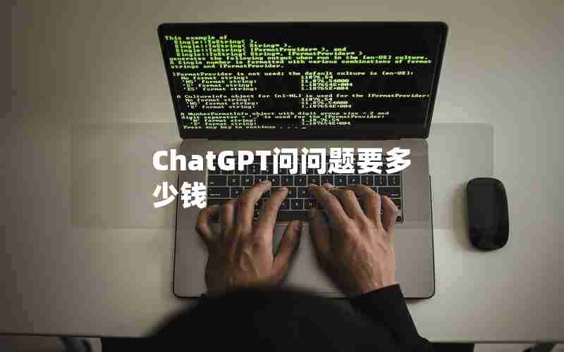 ChatGPT问问题要多少钱