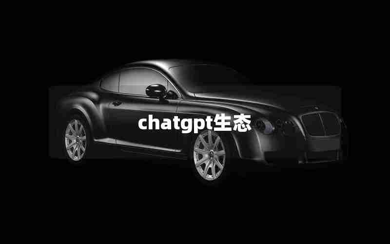 chatgpt生态 chatgpt生态