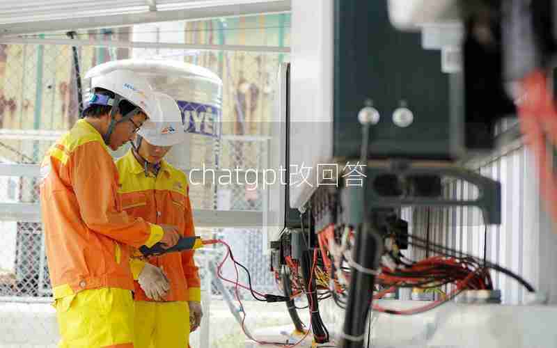 chatgpt改回答 chatgpt改回答