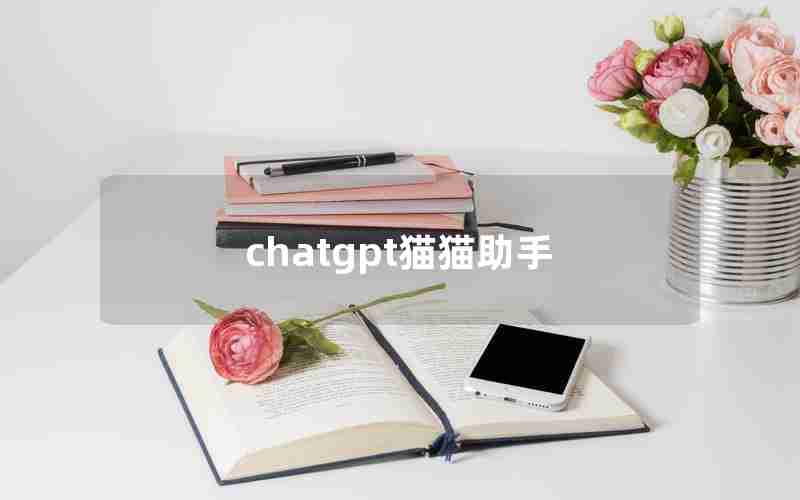 chatgpt猫猫助手 chatgpt猫猫助手