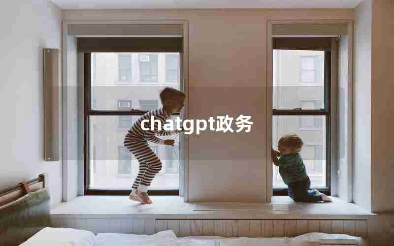 chatgpt政务