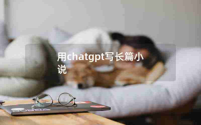 用chatgpt写长篇小说