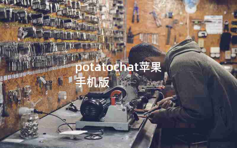potatochat苹果手机版