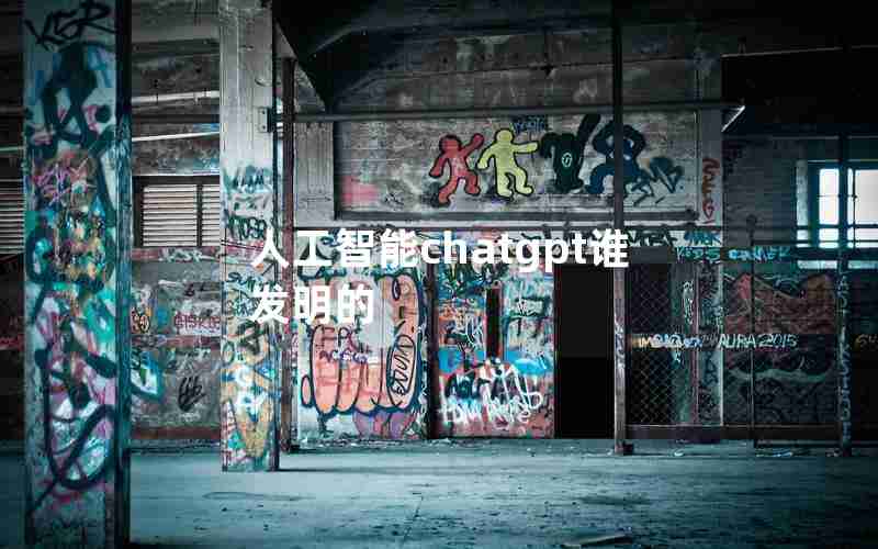 人工智能chatgpt谁发明的