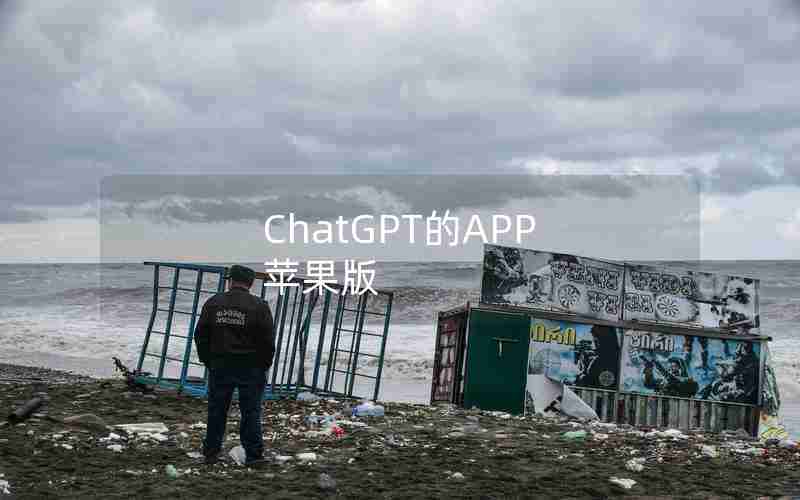 ChatGPT的APP 苹果版