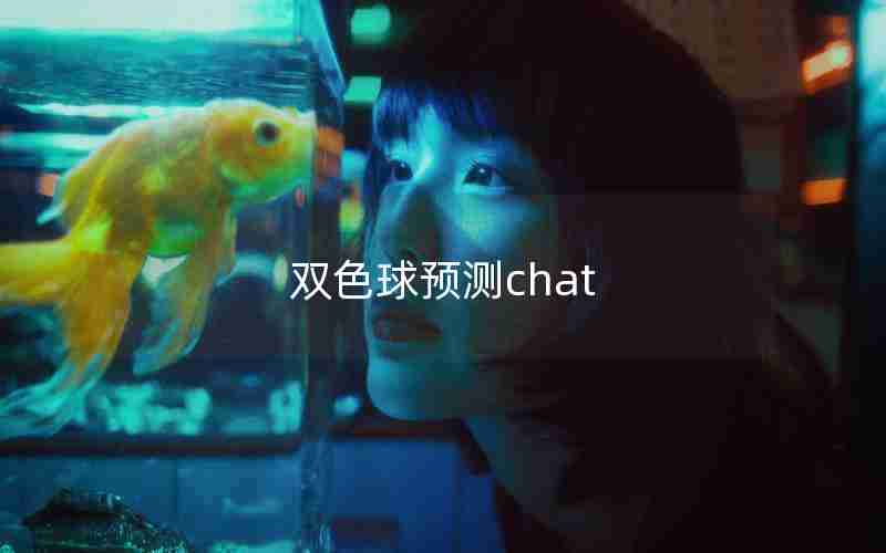 双色球预测chat 双色球预测chat