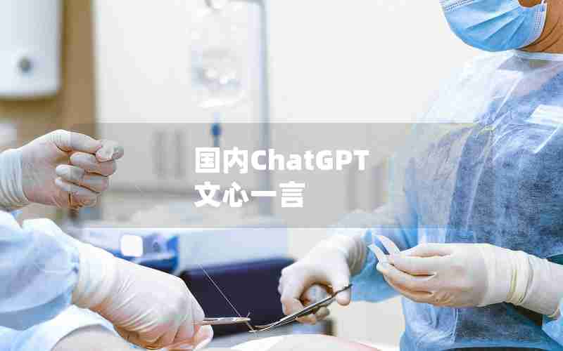 国内ChatGPT 文心一言 国内ChatGPT 文心一言