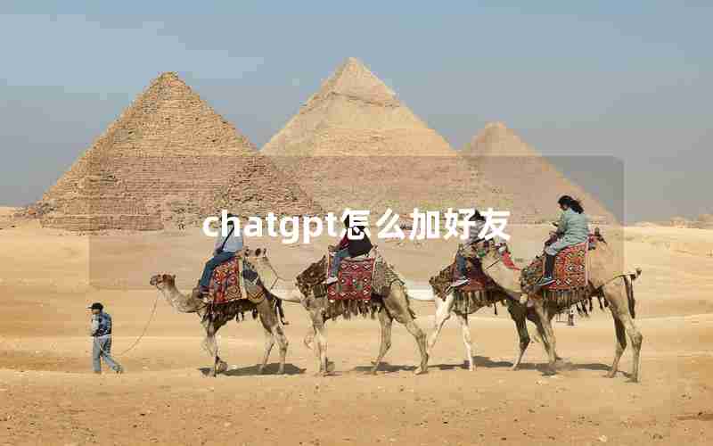 chatgpt怎么加好友 chatgpt怎么加好友