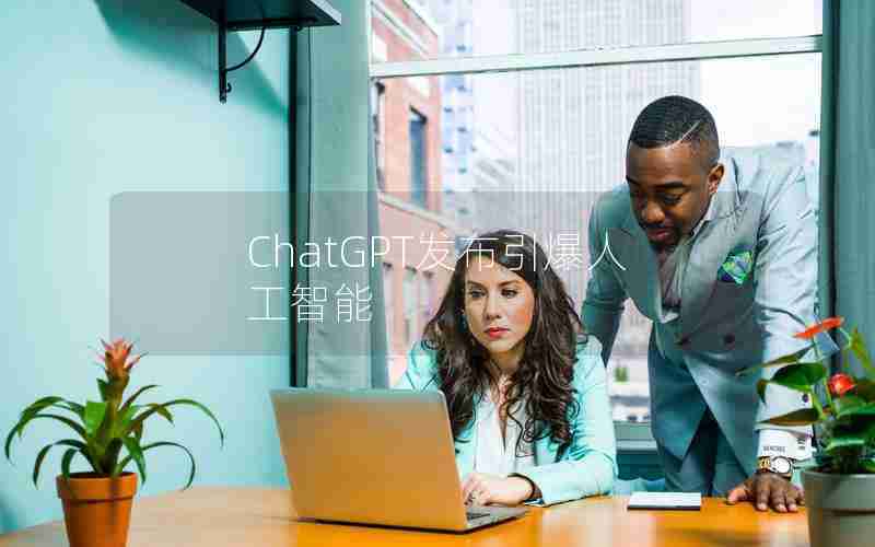 ChatGPT发布引爆人工智能 ChatGPT发布引爆人工智能