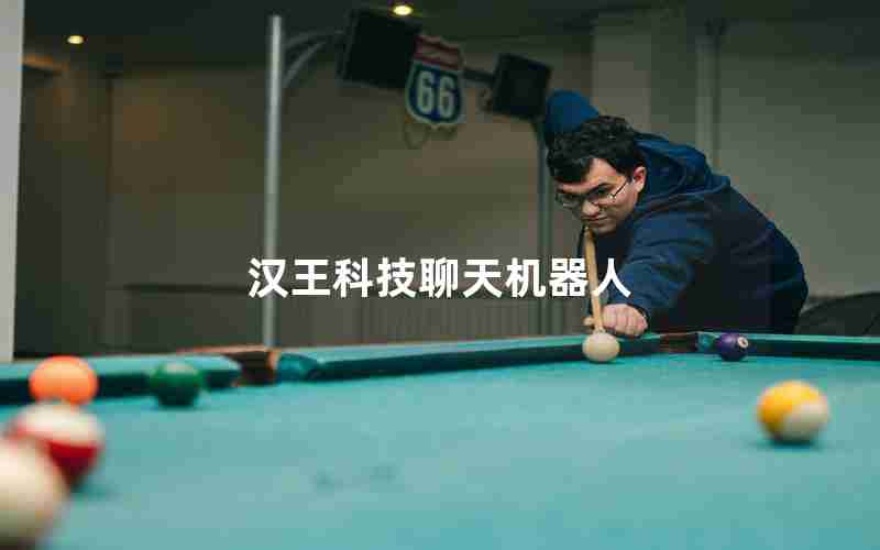 汉王科技聊天机器人 汉王科技聊天机器人