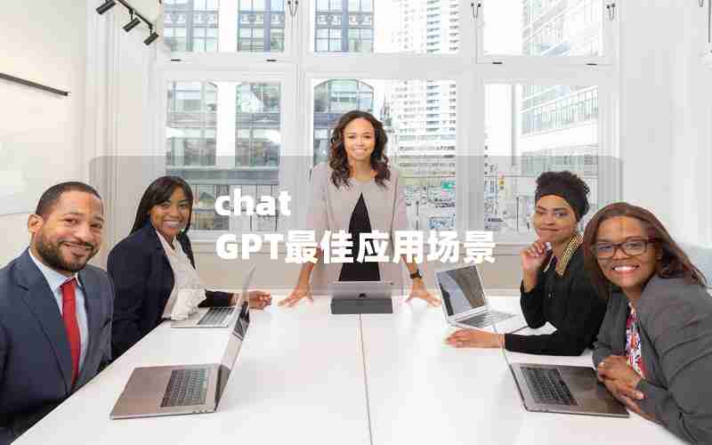 chat GPT最佳应用场景
