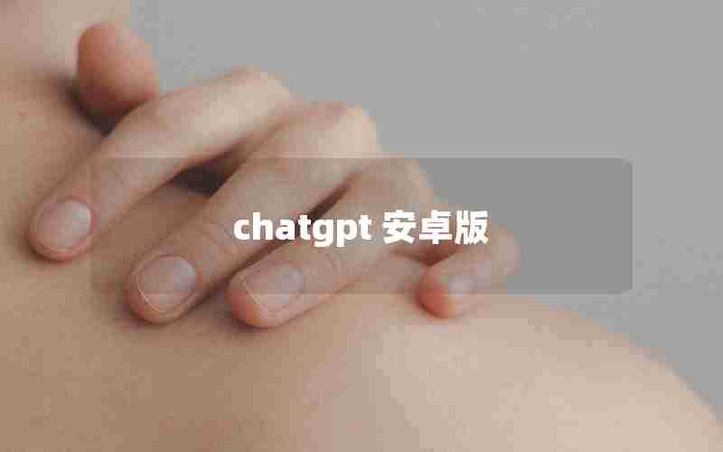 chatgpt 安卓版 chatgpt 安卓版