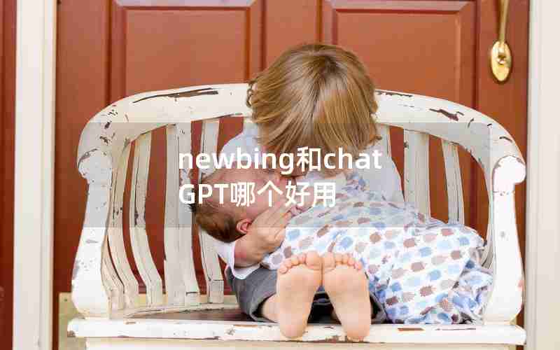 newbing和chatGPT哪个好用